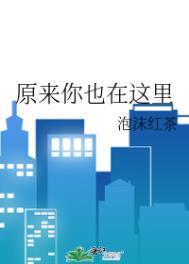 原来你也在这里表达的意思