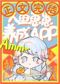 人鱼崽崽饲养app全文无弹窗免费阅读