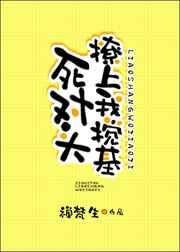 死对头撩我上瘾全文阅读