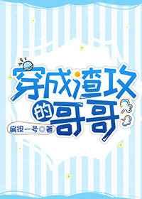 穿成渣攻哥哥 扁担