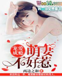 宠爱成瘾萌妻不好惹书评