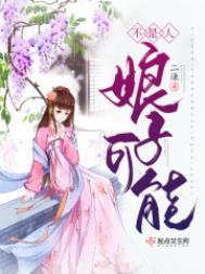 娘子可能不是人|精品多人有声剧|穿越种田恋爱1v1