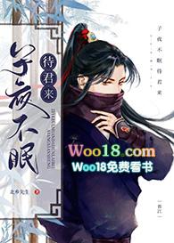 63. 暗卫子夜不眠待君来 四星……