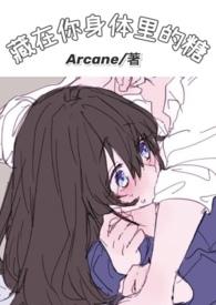 藏在你身体里的糖在线阅读