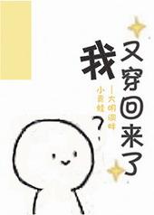 穿书后我又穿回来了