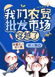 我们农贸批发市场穿越了作者柳二狗
