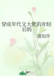 穿成年代文大佬的年轻后妈类别穿越作者 清知许