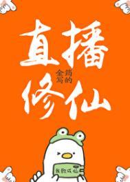 直播修仙中不科学君