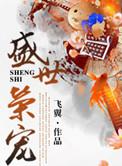 盛世荣宠笔趣阁