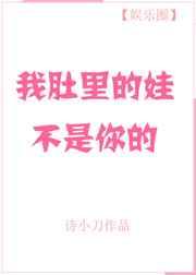 我肚里的娃不是你的 作者诗小刀