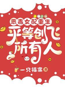 恶毒女配重生推荐