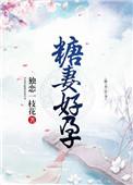 糖妻好孕独恋一枝花