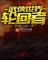 武侠世界轮回者全集