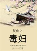 复仇之毒妇免费阅读