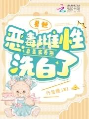 兽世恶毒雌性靠美食养崽洗白了 第567章