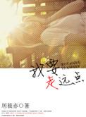 我要走远点 居筱亦TXT