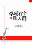 书名学霸聊天群