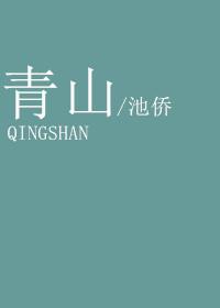 青山问我何时老
