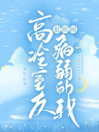 高冷室友很照顾病弱的我 晋江