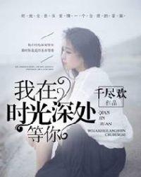 我在时光深处等你免费阅读