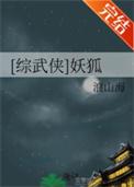 综武侠妖狐格格党