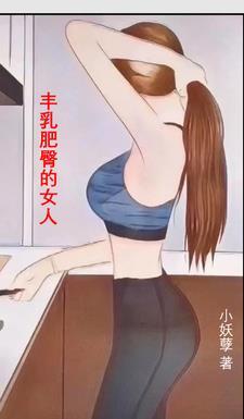 丰乳肥臀的女人性格特点