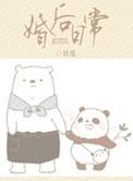 与死对头的婚后日常