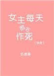 快穿女主每天都在做什么