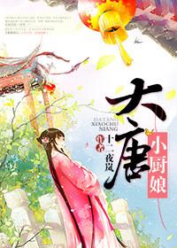 大唐厨娘倒模