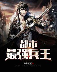 都市最强兵王梦里战天