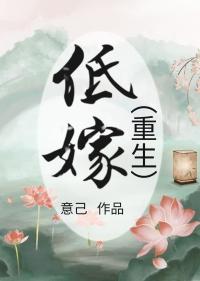 低嫁重生by枯草藏烟晋江