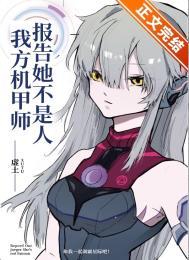 我方机甲师她不是人!简介