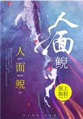 人面鲵txt资源