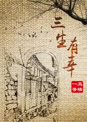 三生有幸下一句