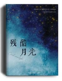 残酷月光 吉他谱