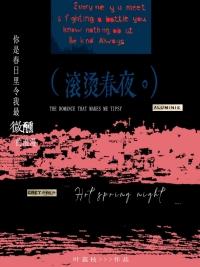 滚烫春夜 叶荔枝免费阅读