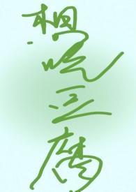 想吃豆腐是身体缺什么营养