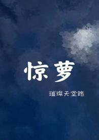 惊萝璀璨天堂路