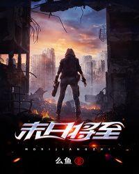 末日将至我成了救世主全集