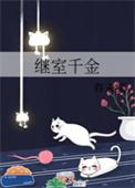 继室千金王檀最后嫁给谁