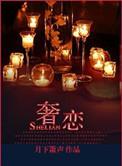 奢恋柳穿鱼