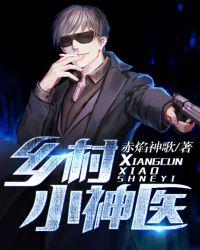 乡村小神医曾经的蚂蚁全文免费阅读