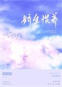 娇生惯养梁熙梁宇归寻番外