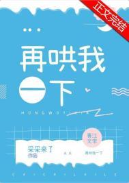 再哄我一下全文免费阅读