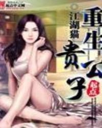 重生贵公子杨子明免费阅读