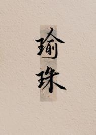 瑜珠酒店电话