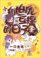 综与世仇互掐的日子