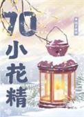 穿进年代文里的狐狸精女配
