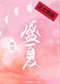 盛夏的方程式