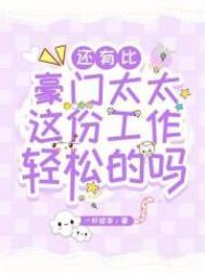 还有比豪门太太这份工作轻松的吗晋江